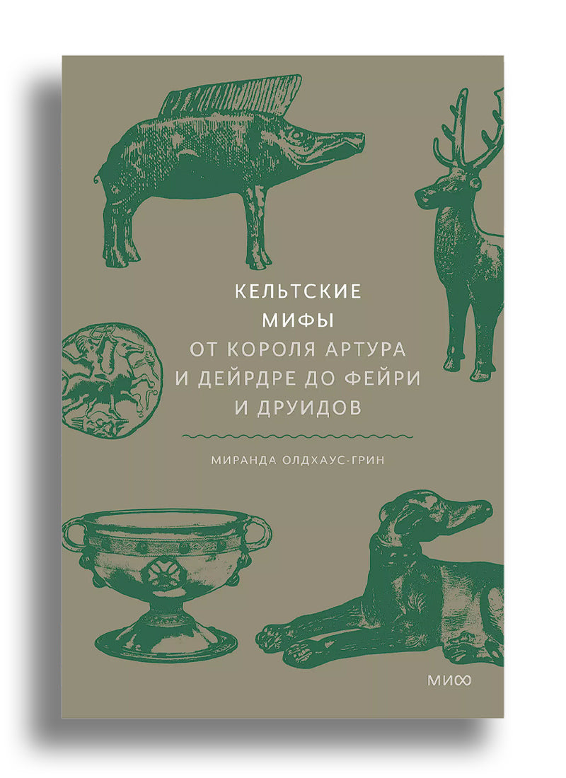 Кельтские мифы. От короля Артура и Дейрдре до фейри и друидов