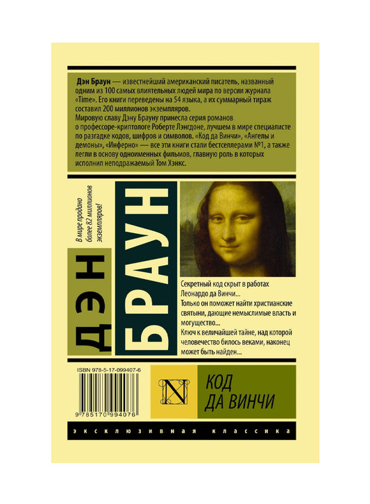 Код да Винчи