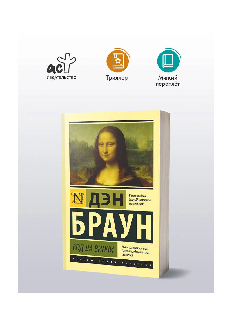 Код да Винчи