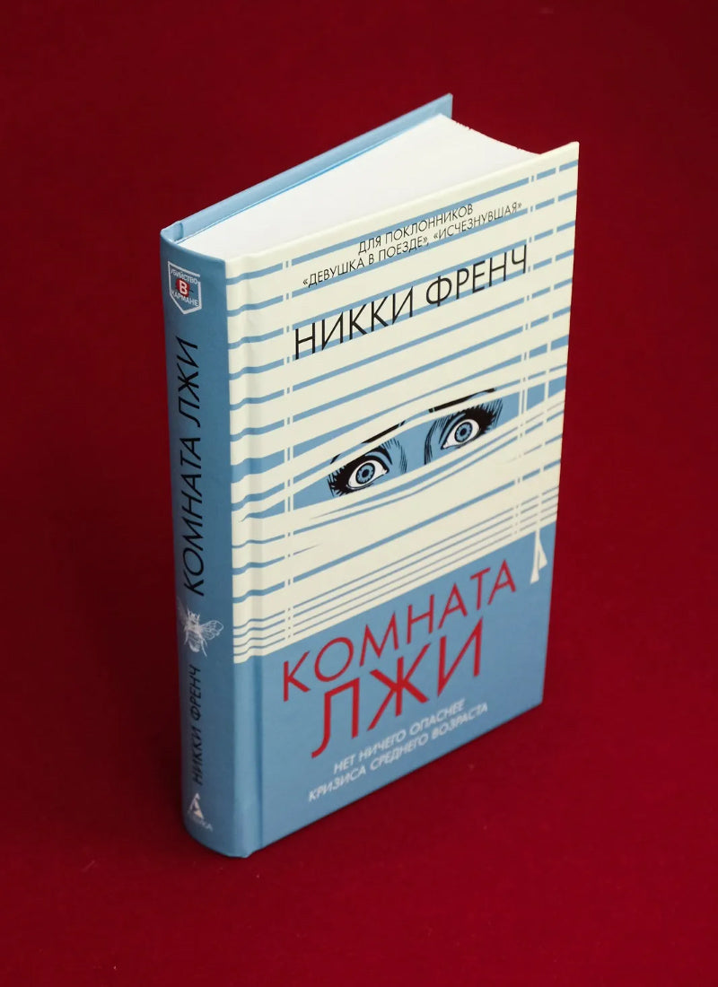 Комната лжи