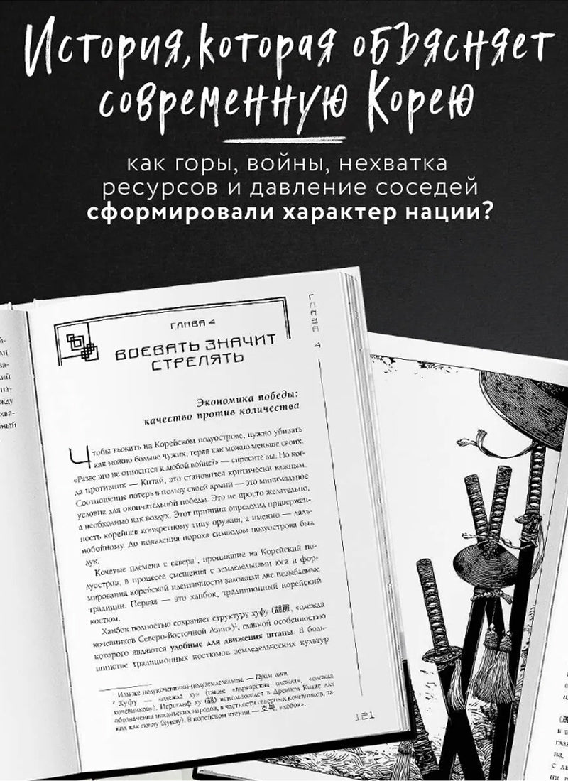 Корея глазами корейца. Ключи к пониманию Страны утренней свежести