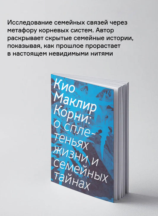 Корни: о сплетеньях жизни и семейных тайнах