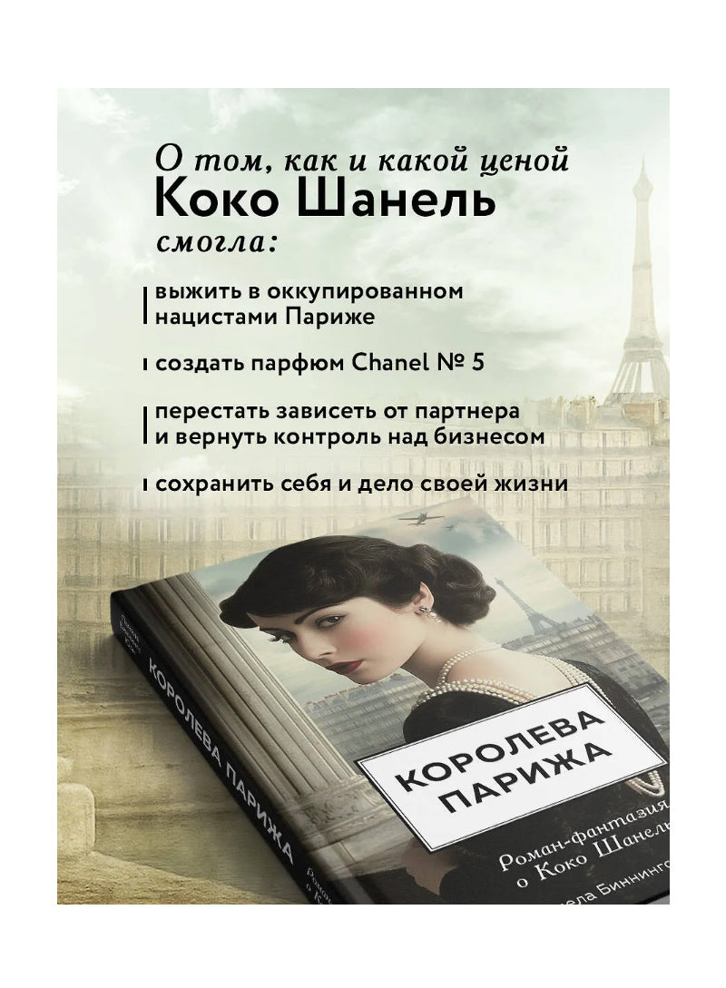 Королева Парижа. Роман-фантазия о Коко Шанель