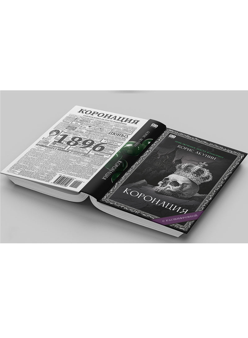 Коронация или последний из романов(с расшифровкой)