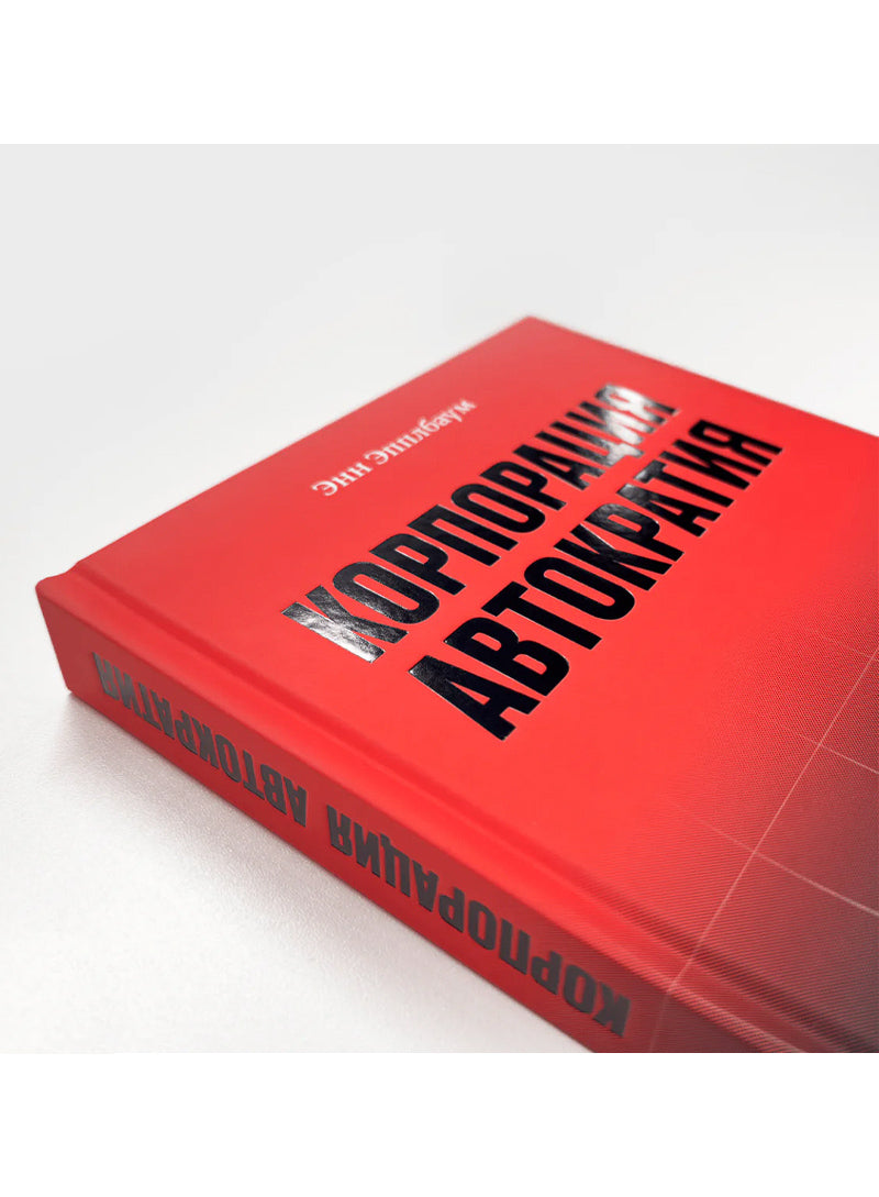 Корпорация "Автократия". Диктаторы, которые хотят править миром