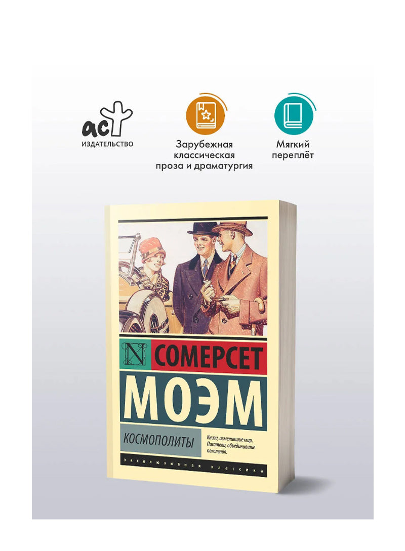Космополиты
