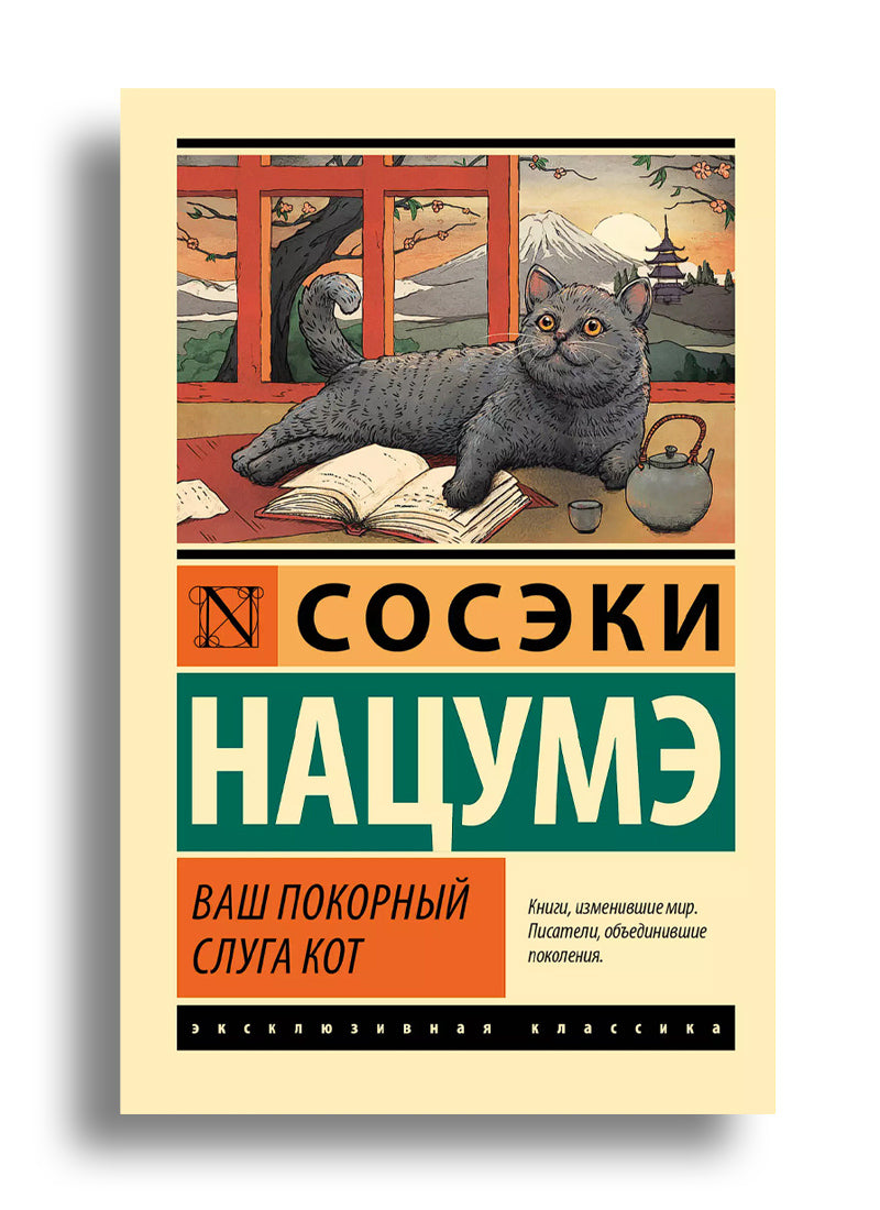 Ваш покорный слуга кот