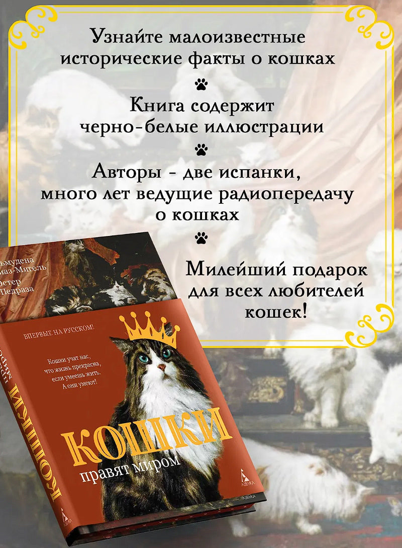 Кошки правят миром