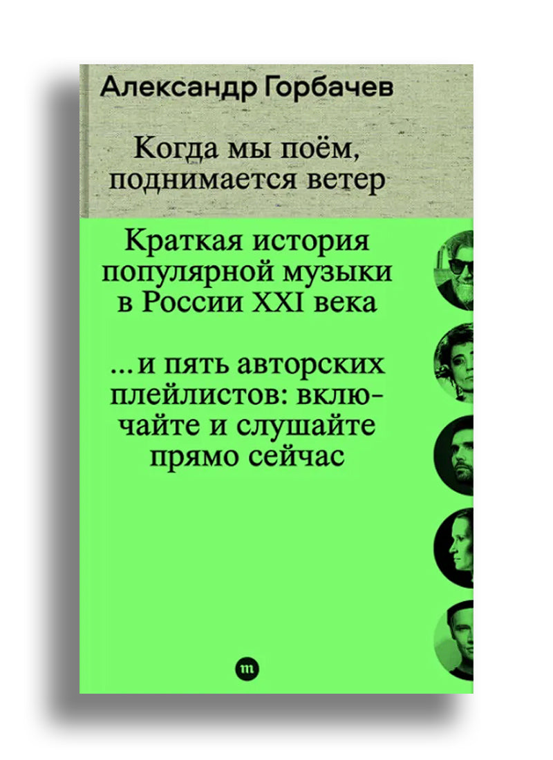 Когда мы поём, поднимается ветер. Краткая история популярной музыки в России XXI века