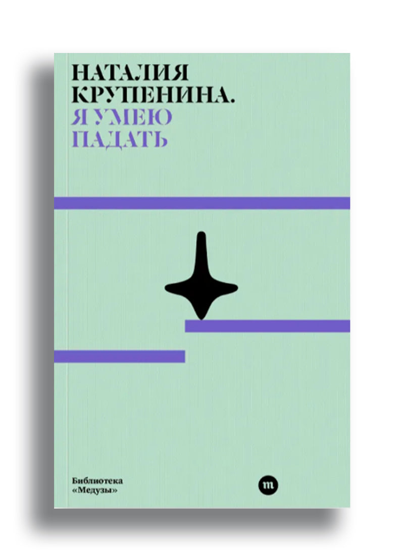 Я умею падать
