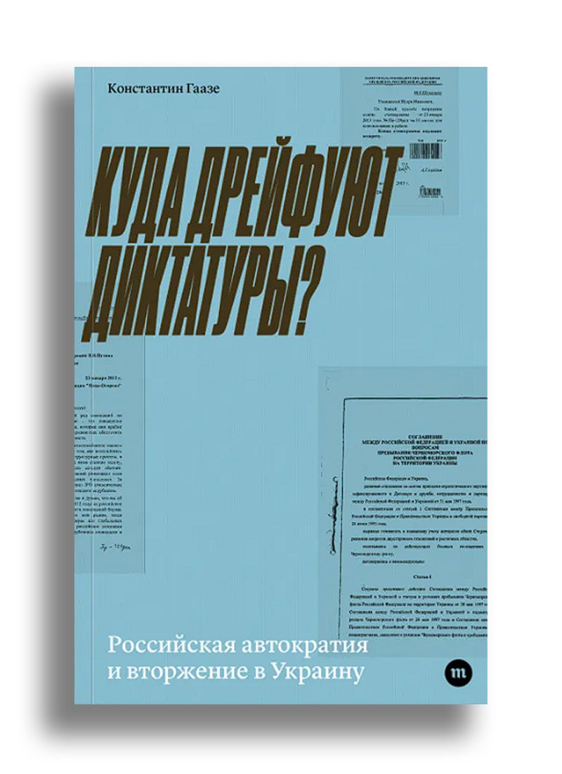 Куда дрейфуют диктатуры? Российская автократия и вторжение в Украину