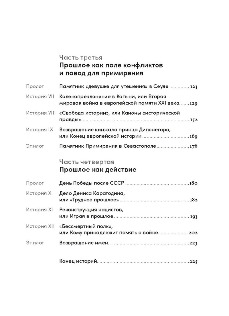 Битва за прошлое: Как политика меняет историю