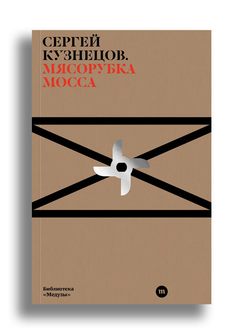 Мясорубка Мосса