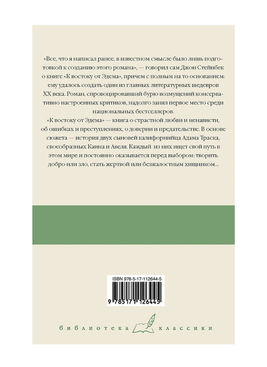 К востоку от Эдема