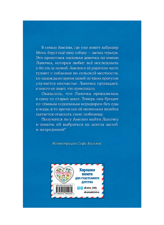 Щенок Лапочка, или Невероятное возвращение