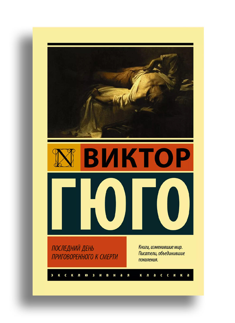 Последний день приговоренного к смерти