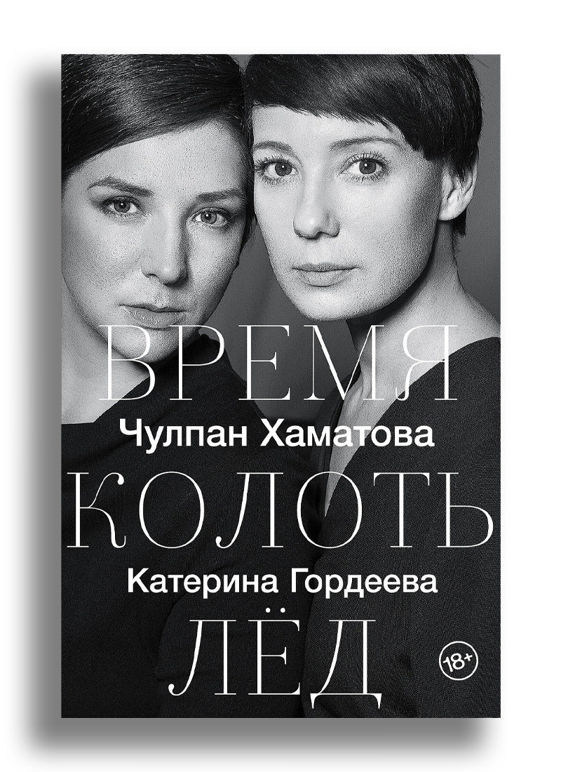 Время колоть лёд