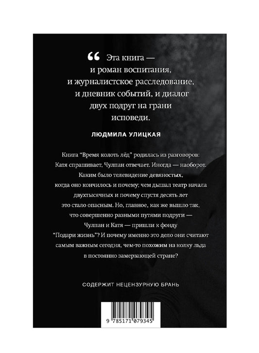 Время колоть лёд