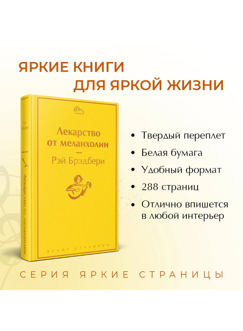Лекарство от меланхолии