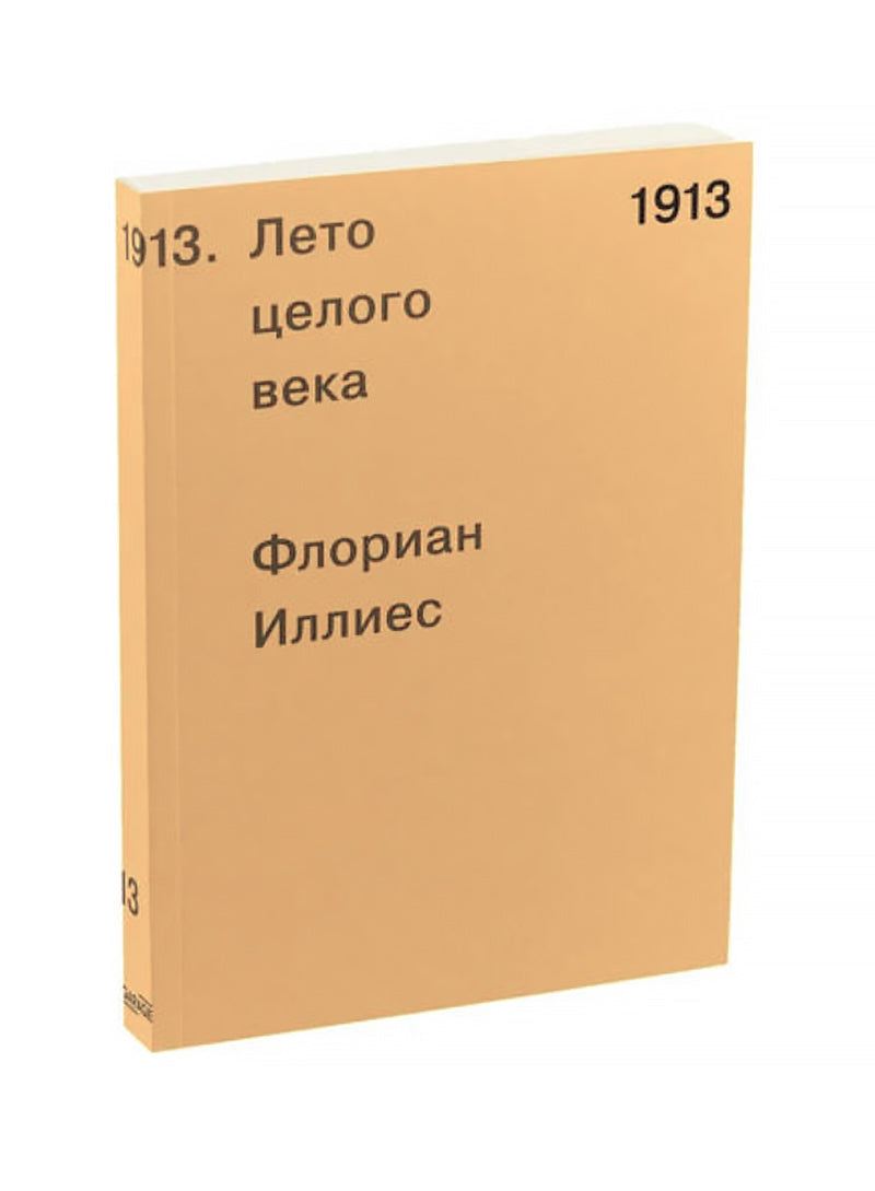 1913. Лето целого века