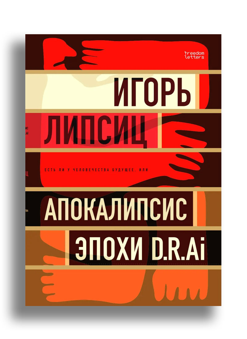 Апокалипсис эпохи D.R.Ai