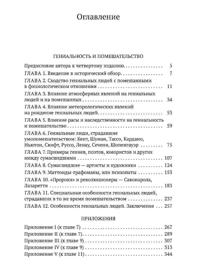 Гениальность и помешательство
