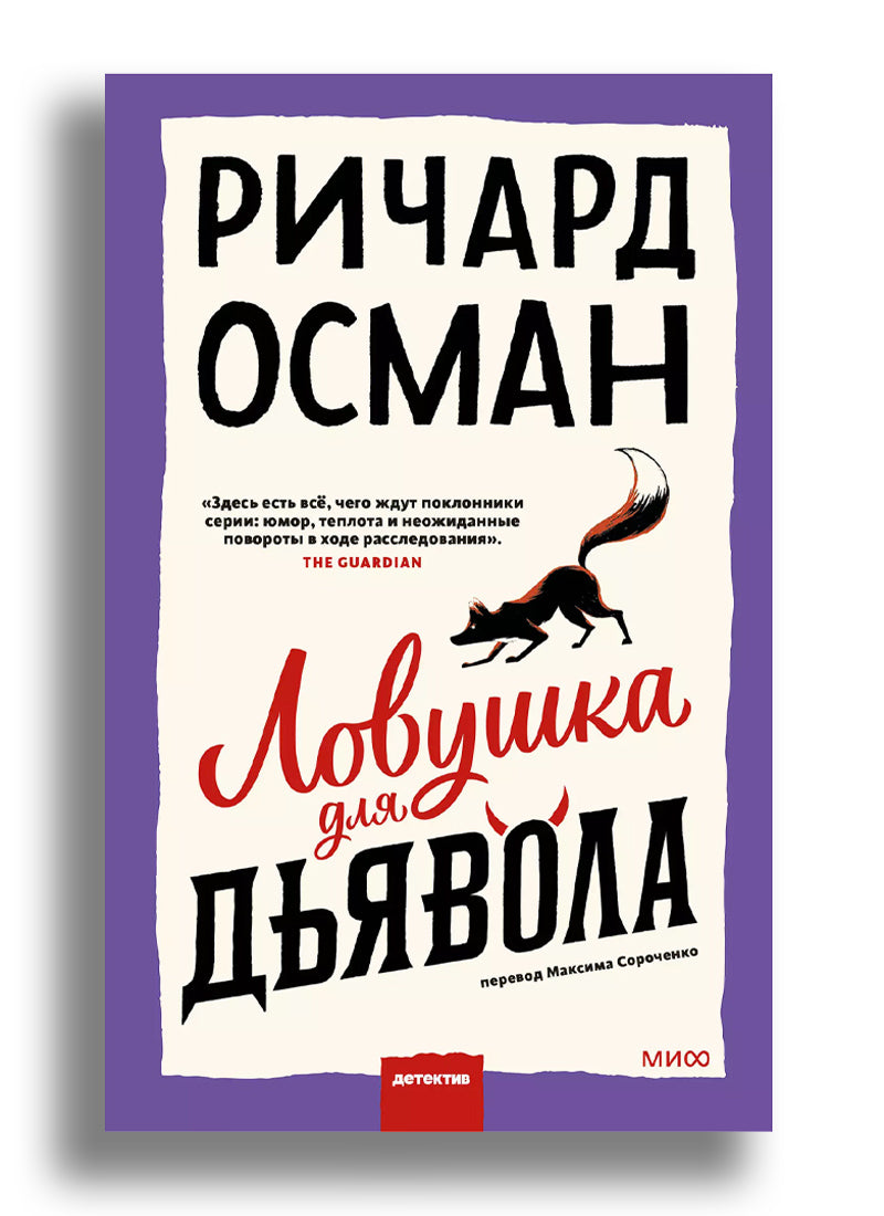 Ловушка для дьявола