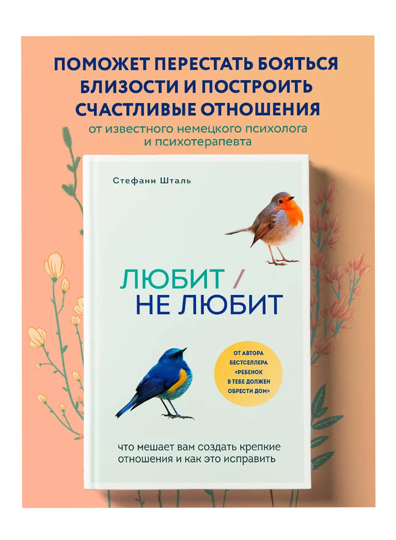 Любит/не любит. Что мешает вам создать крепкие отношения и как это исправить