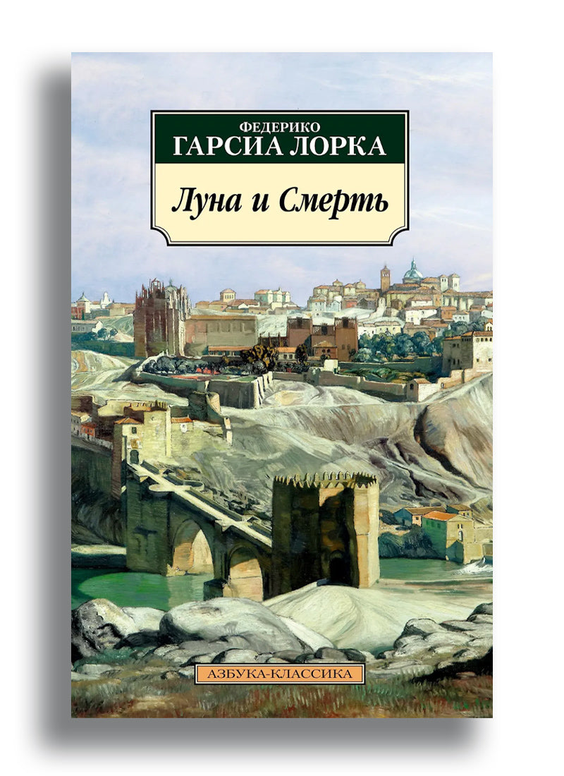 Федерико Гарсиа Лорка. Луна и смерть