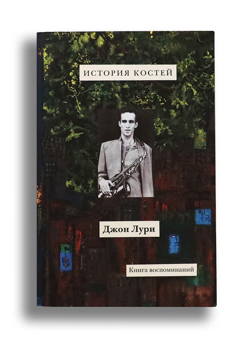 История костей. Книга воспоминаний.