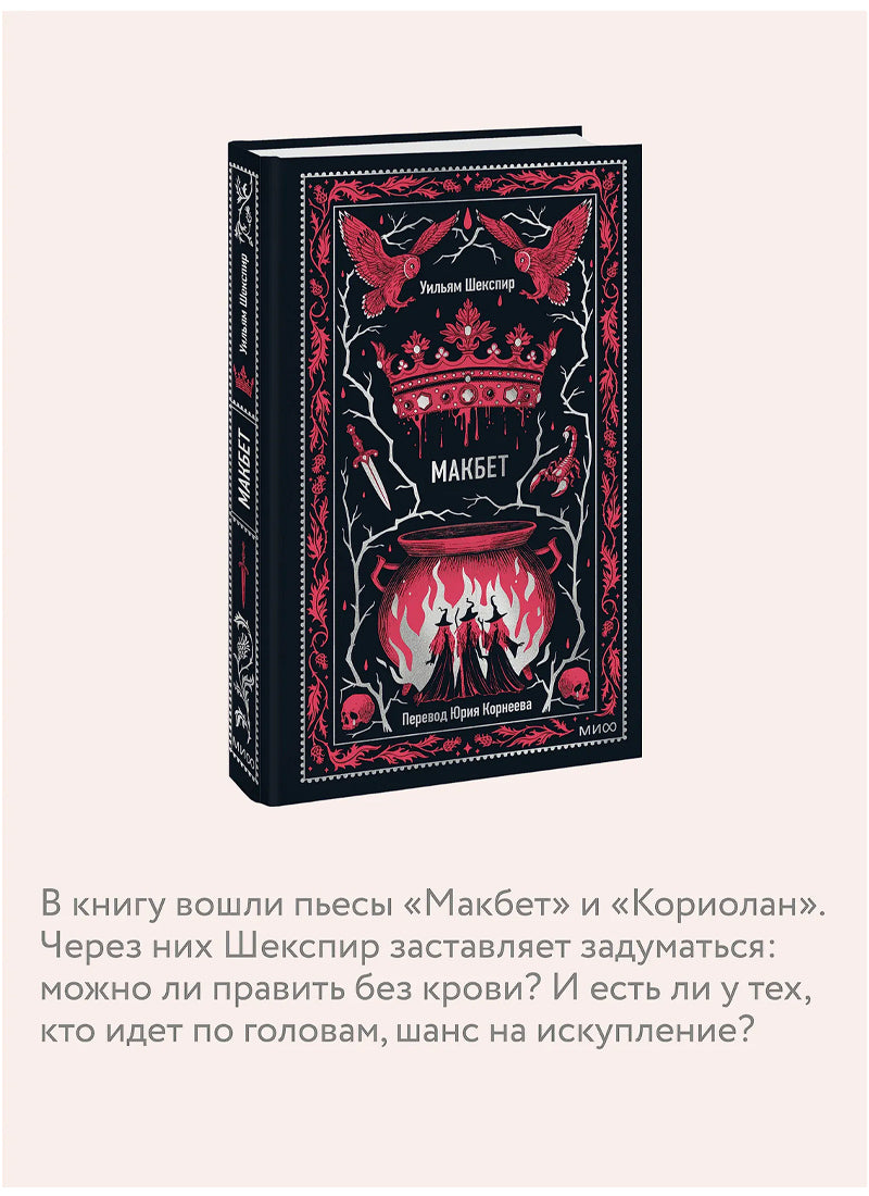 Макбет