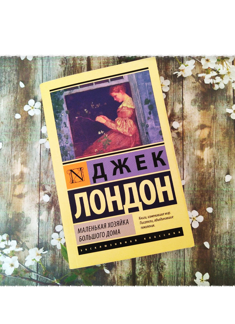 Маленькая хозяйка Большого дома