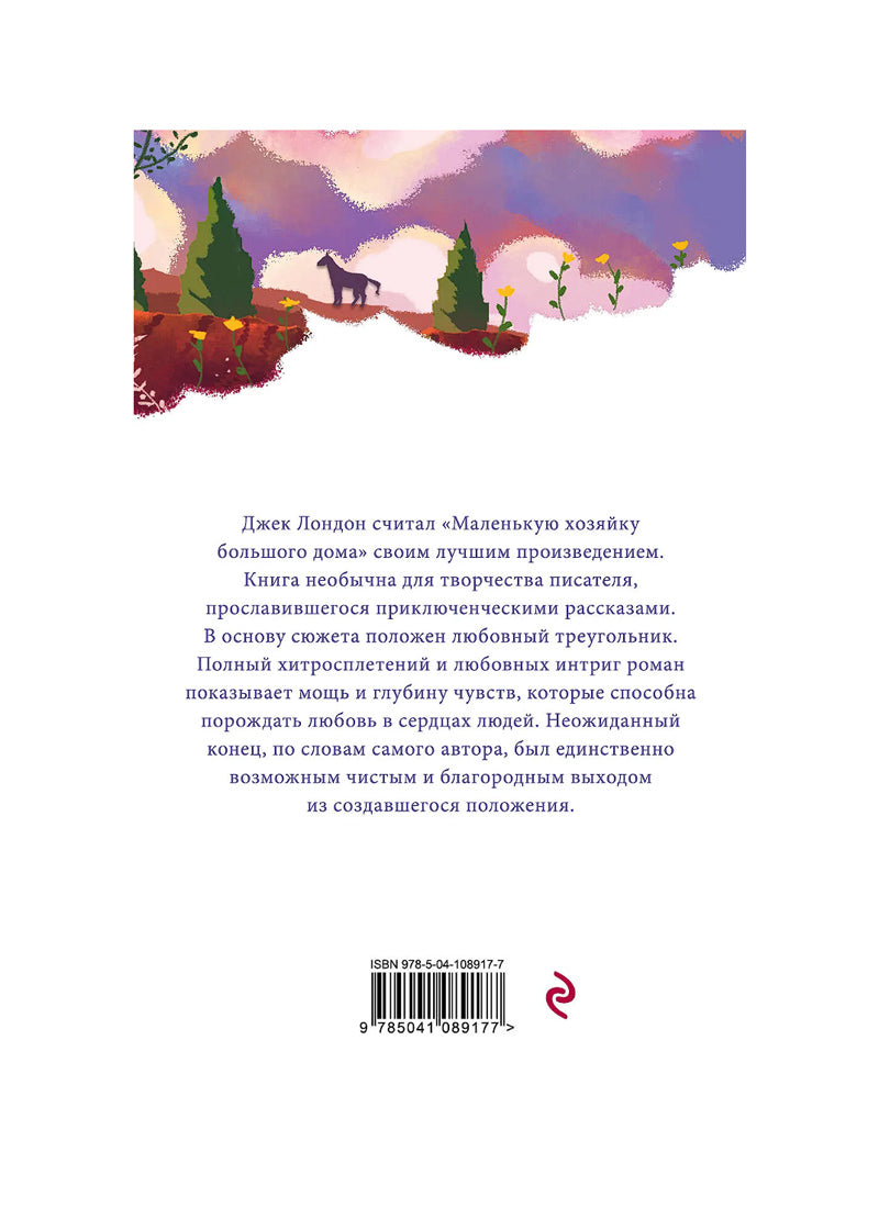 Маленькая хозяйка Большого дома