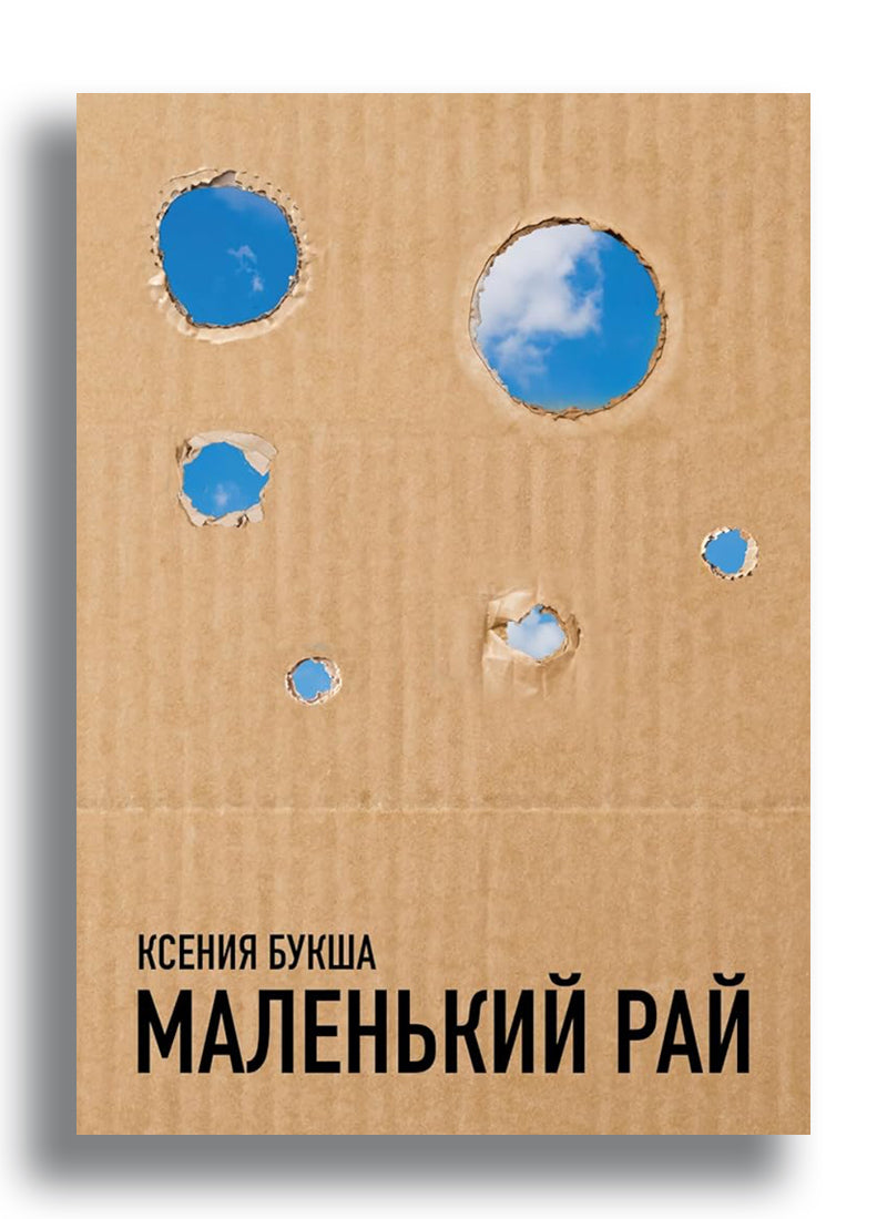 Маленький рай