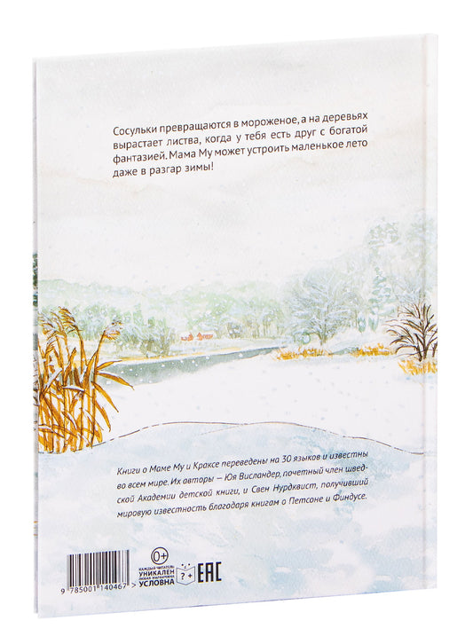 Мама Му играет в лето