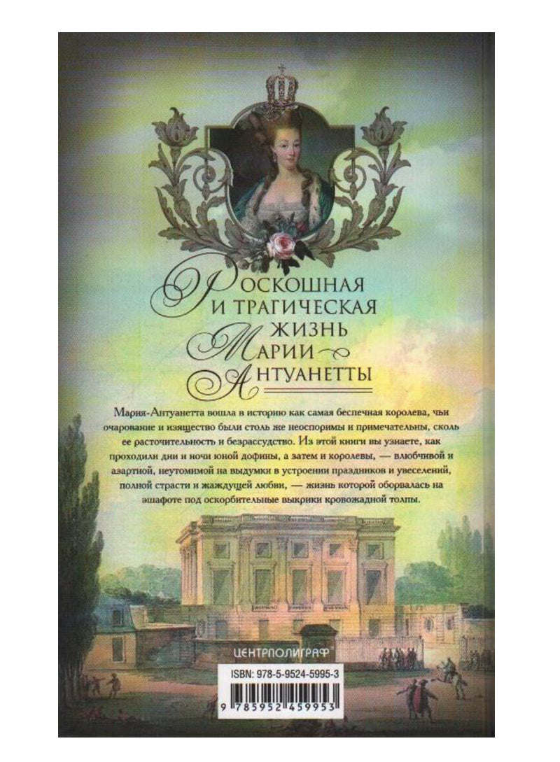 Роскошная и трагическая жизнь Марии-Антуанетты. Из королевских покоев на эшафот