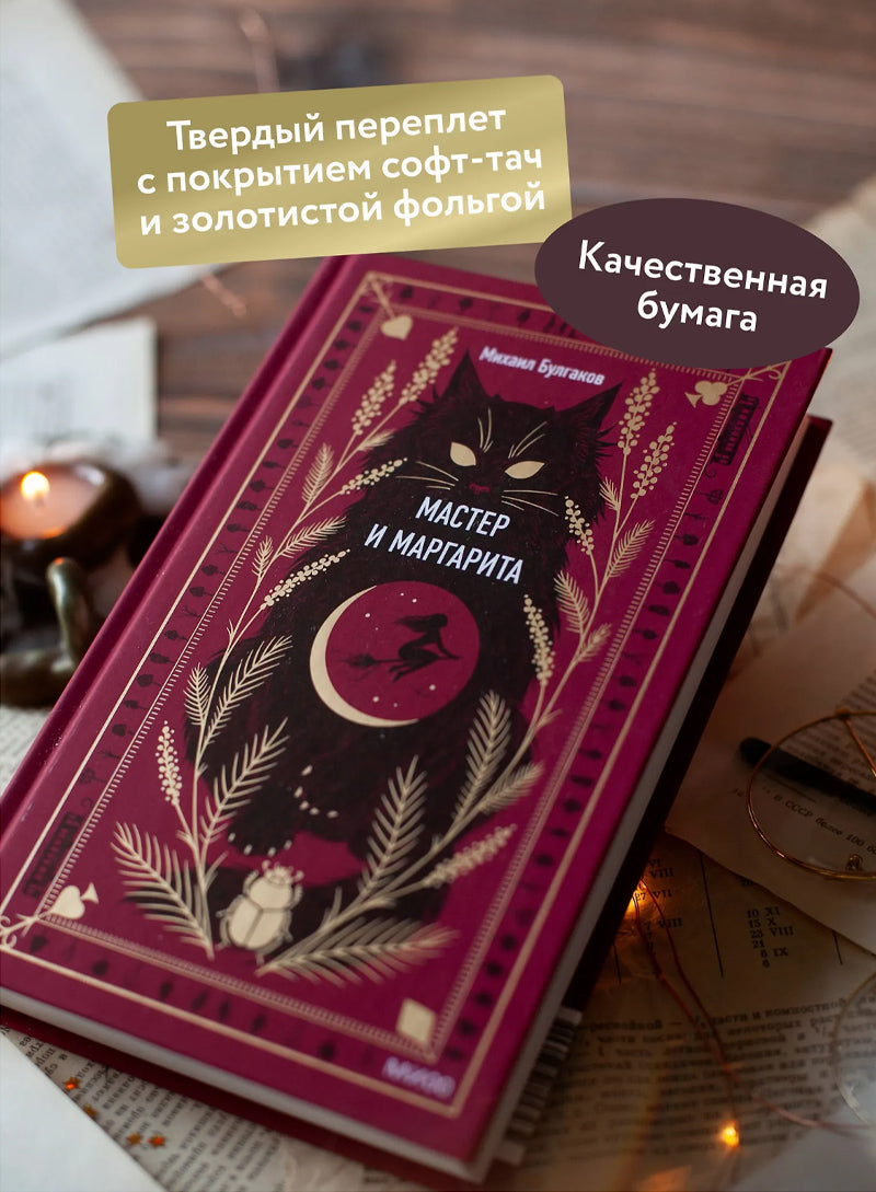Мастер и Маргарита