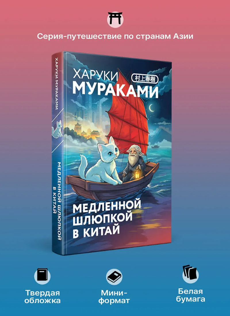 Медленной шлюпкой в Китай (закладка с Котом внутри)