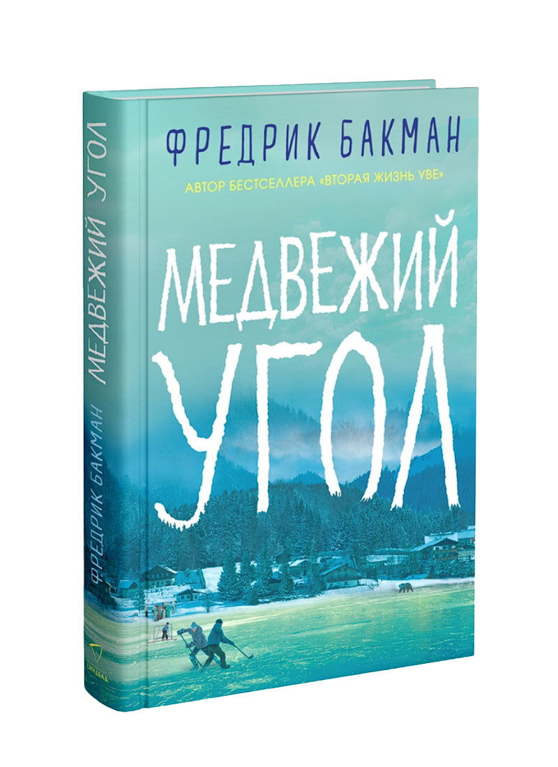 Медвежий угол