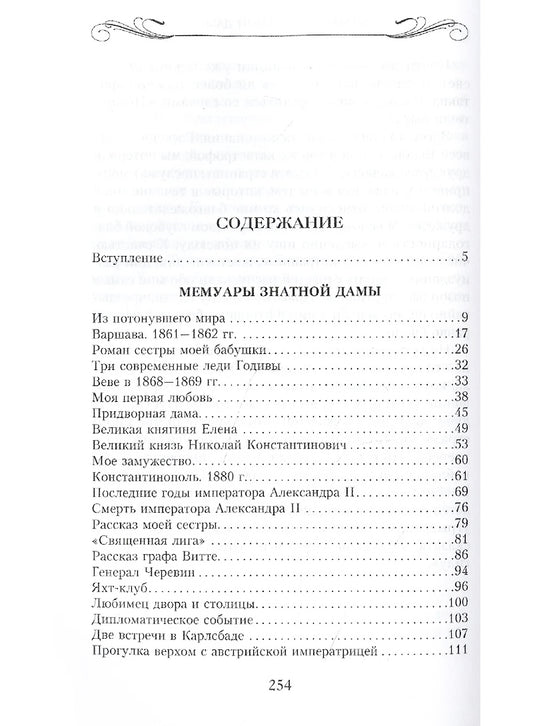 Мемуары знатной дамы: путь от фрейлины до эмигрантки. Из потонувшего мира
