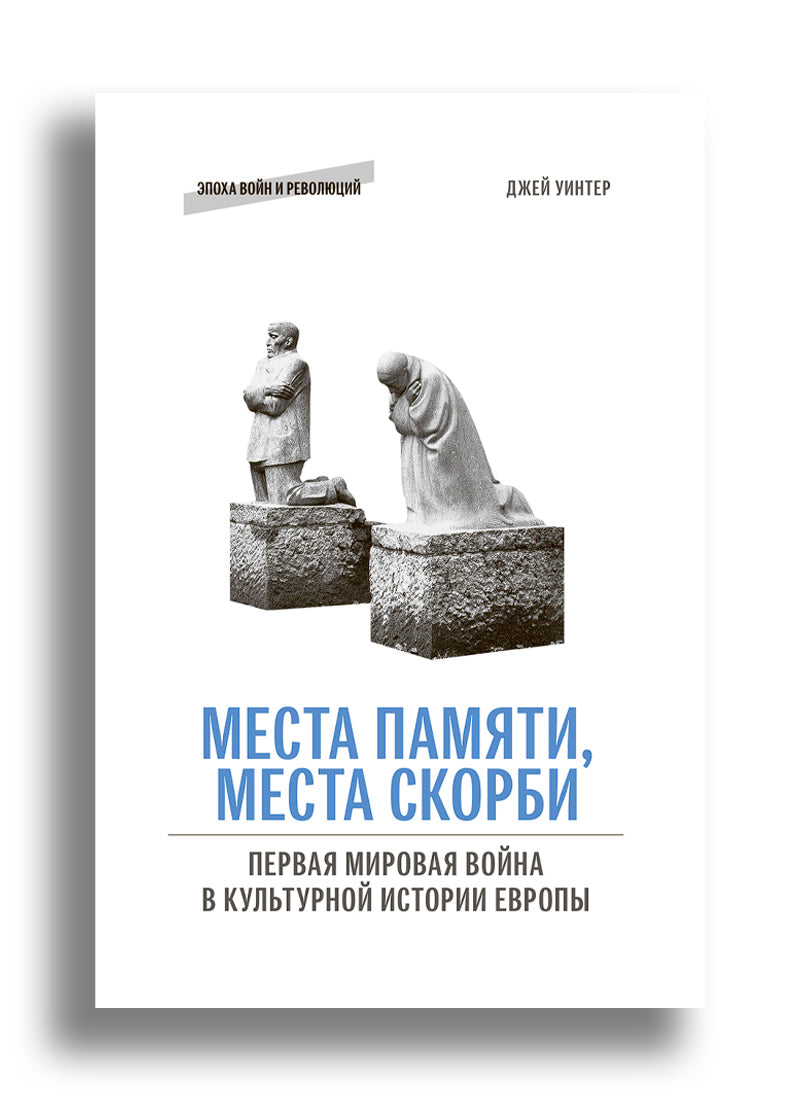 Уинтер Дж. Места памяти места скорби Первая мировая война в культурной истории Европы
