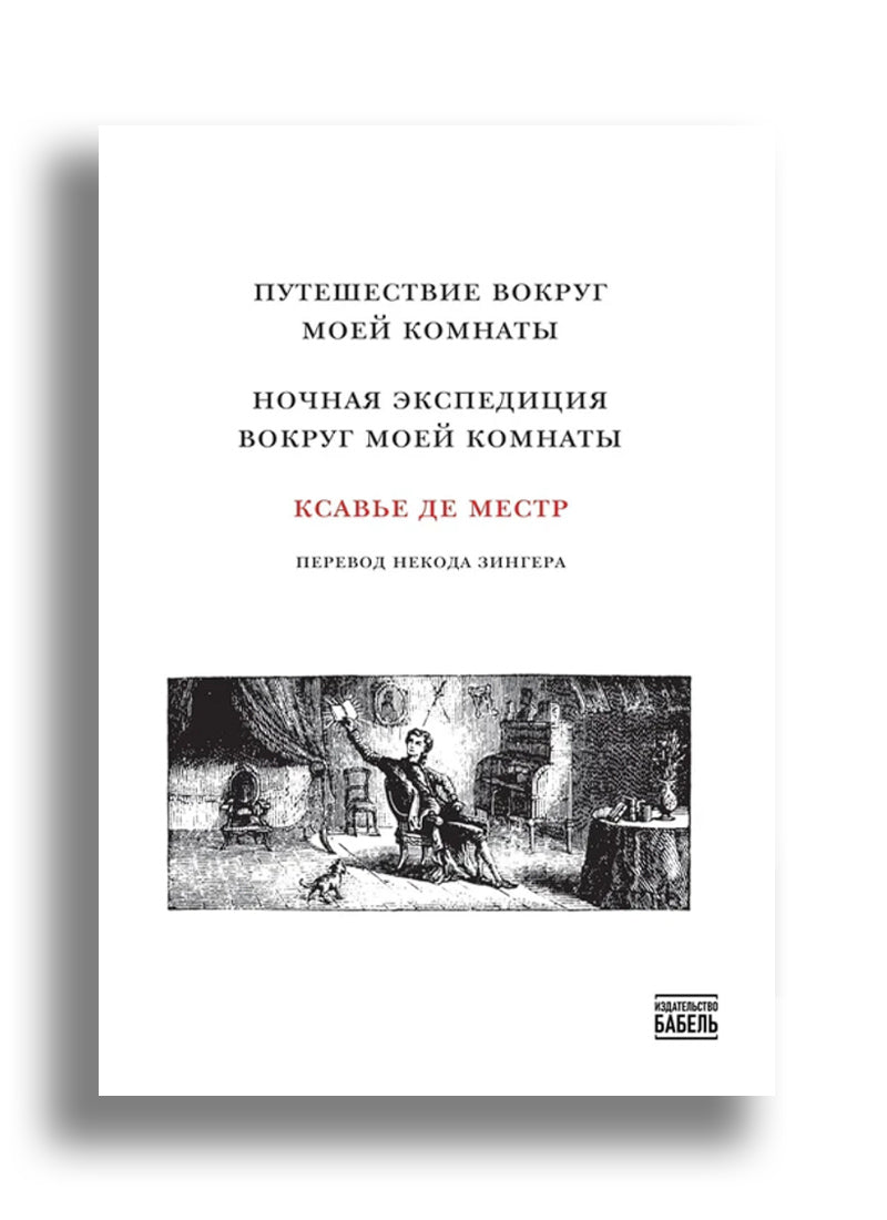 Путешествие вокруг моей комнаты. Ночная экспедиция вокруг моей комнаты.