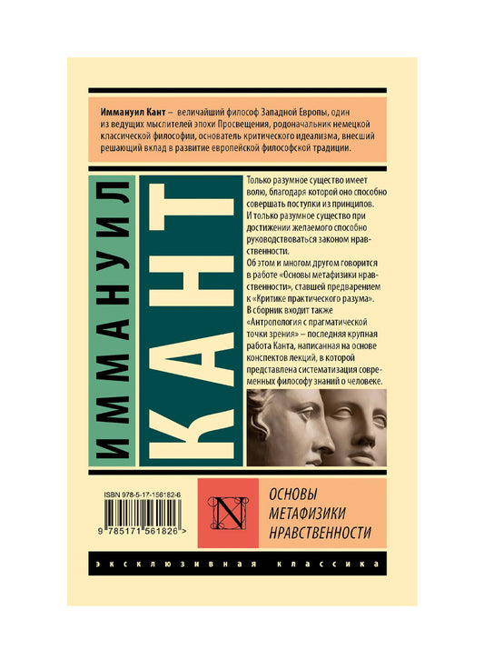 Основы метафизики нравственности
