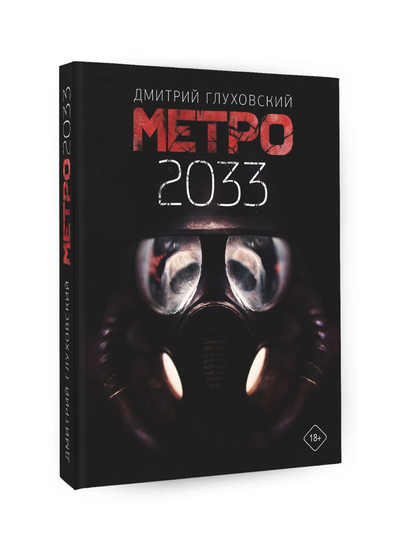 Метро 2033