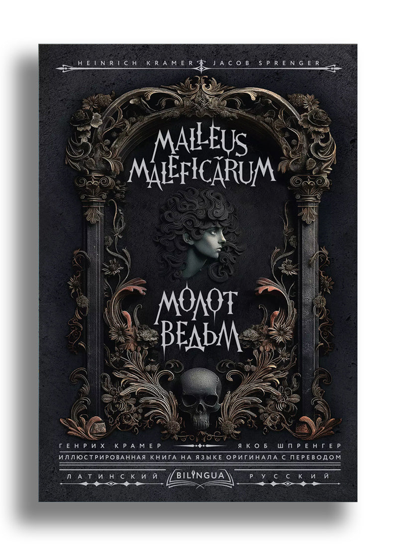 Молот ведьм = Malleus Maleficarum