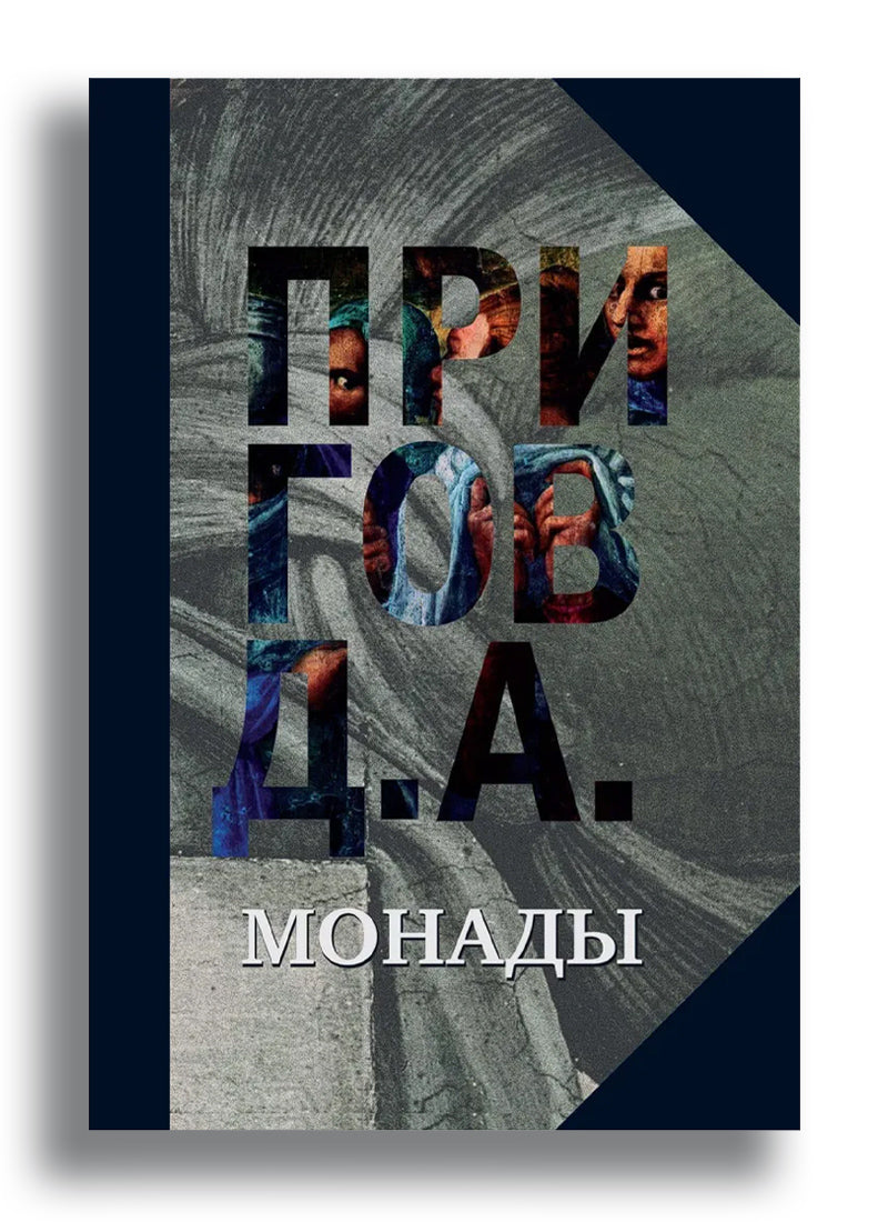 Монады. Т. 1