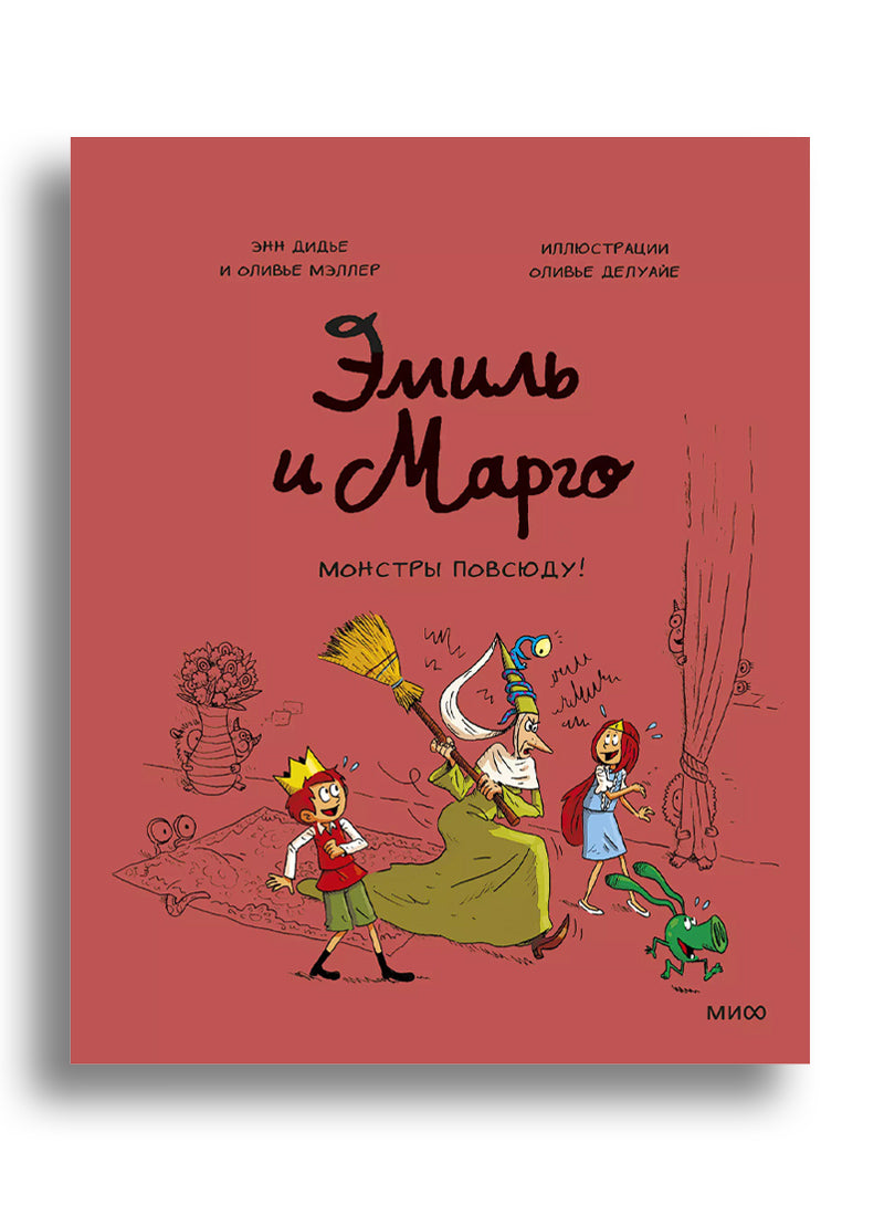 Эмиль и Марго. Монстры повсюду!