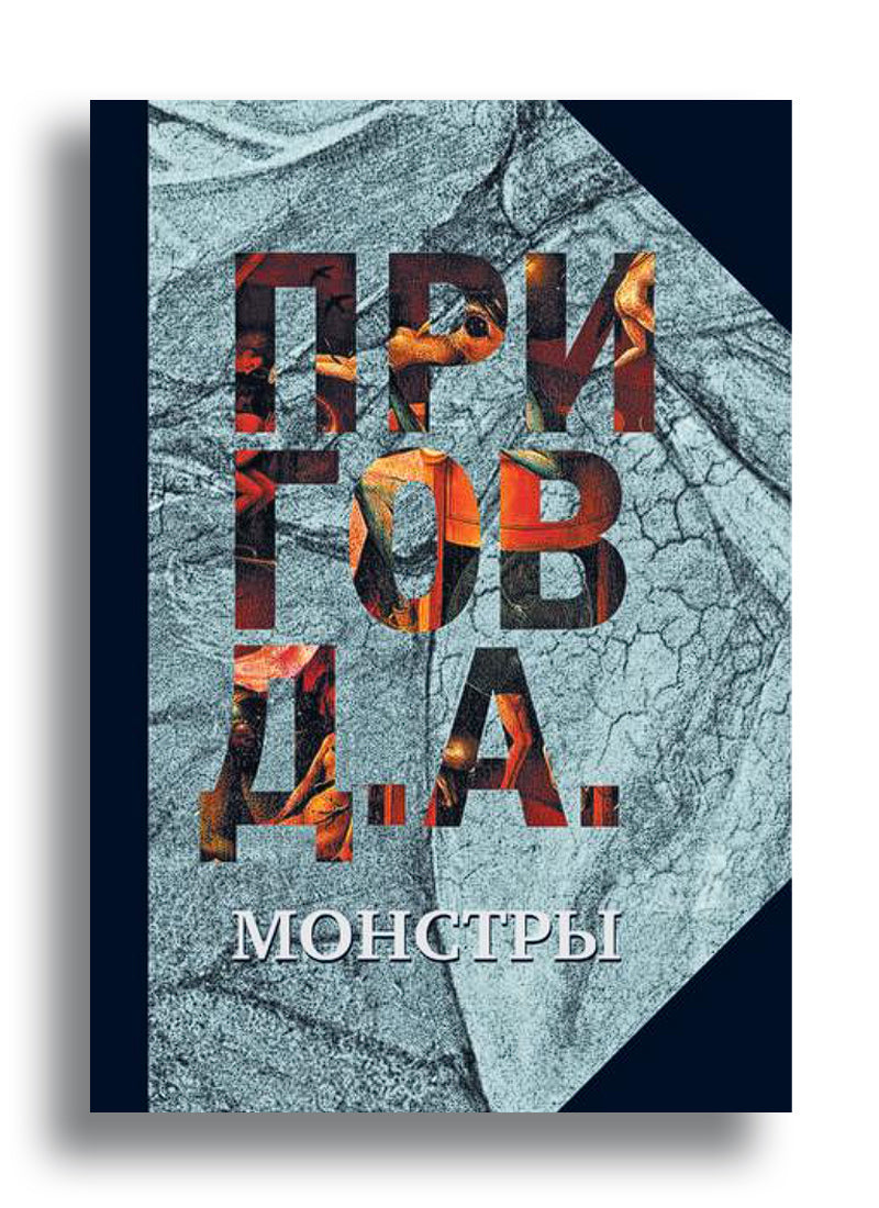Монстры. Том 3