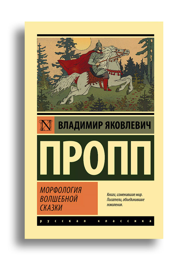 Морфология волшебной сказки