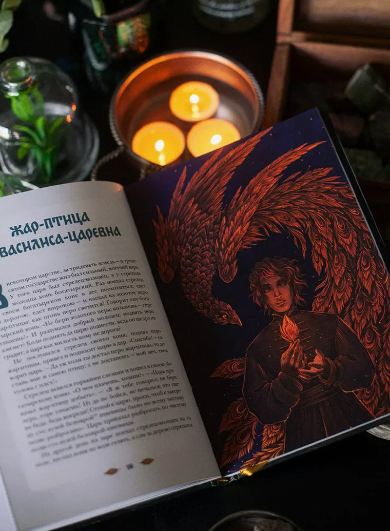 Монстры и волшебные существа: русские сказки и европейские мифы с иллюстрациями Аны Награни